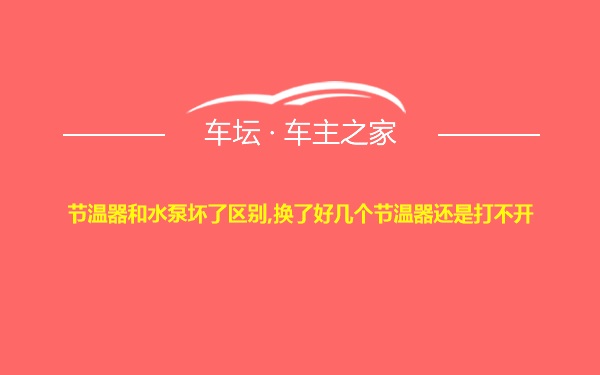 节温器和水泵坏了区别,换了好几个节温器还是打不开