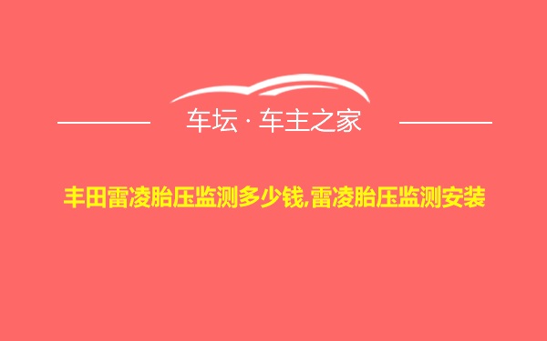 丰田雷凌胎压监测多少钱,雷凌胎压监测安装