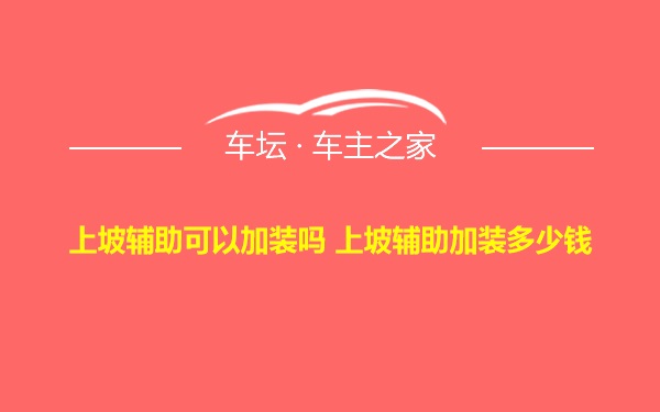 上坡辅助可以加装吗 上坡辅助加装多少钱