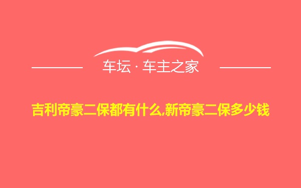 吉利帝豪二保都有什么,新帝豪二保多少钱