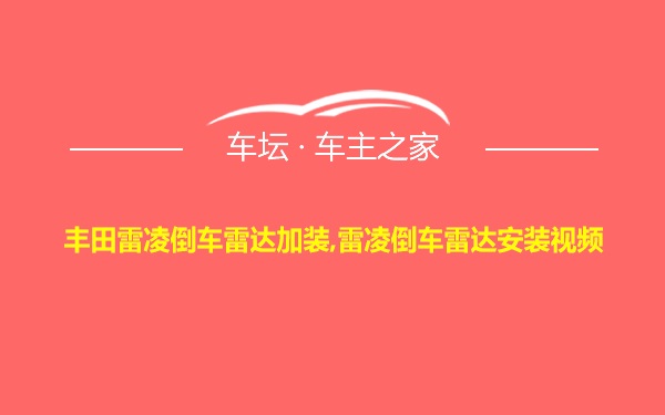 丰田雷凌倒车雷达加装,雷凌倒车雷达安装视频