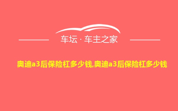 奥迪a3后保险杠多少钱,奥迪a3后保险杠多少钱