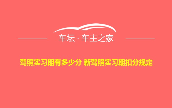 驾照实习期有多少分 新驾照实习期扣分规定