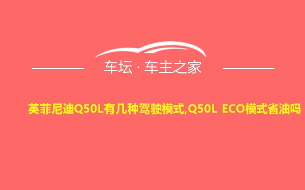 英菲尼迪Q50L有几种驾驶模式,Q50L ECO模式省油吗