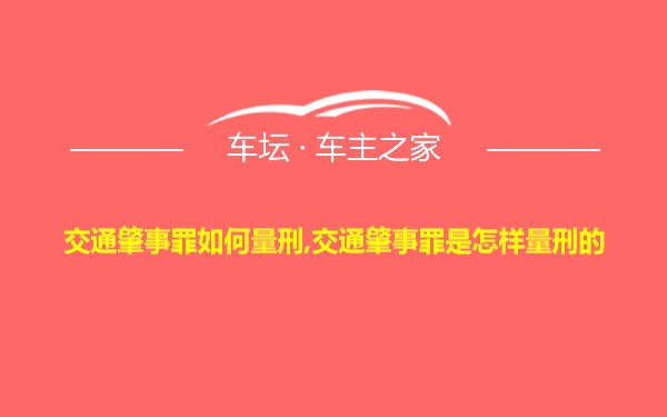 交通肇事罪如何量刑,交通肇事罪是怎样量刑的