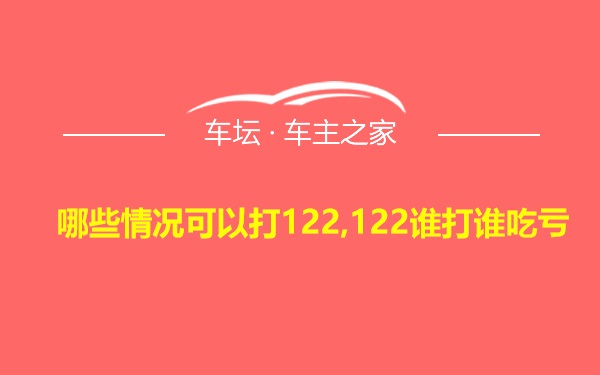 哪些情况可以打122,122谁打谁吃亏