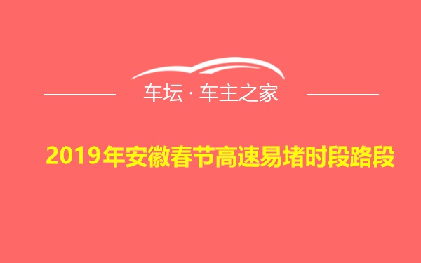 2019年安徽春节高速易堵时段路段