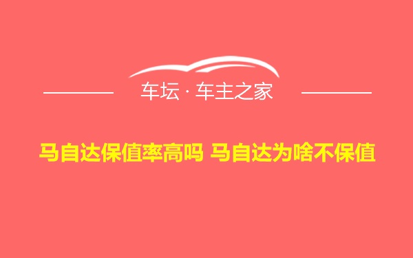 马自达保值率高吗 马自达为啥不保值