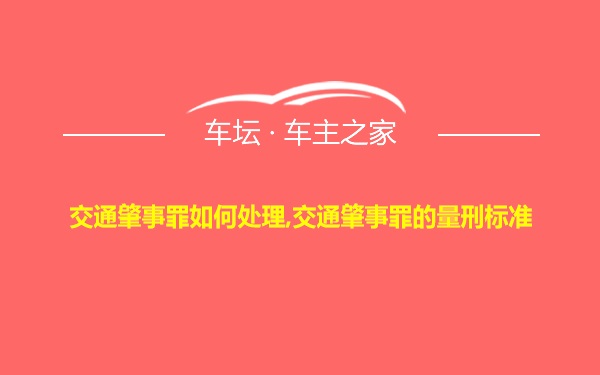 交通肇事罪如何处理,交通肇事罪的量刑标准