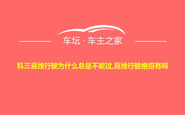 科三直线行驶为什么总是不能过,直线行驶绝招有吗