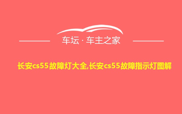 长安cs55故障灯大全,长安cs55故障指示灯图解