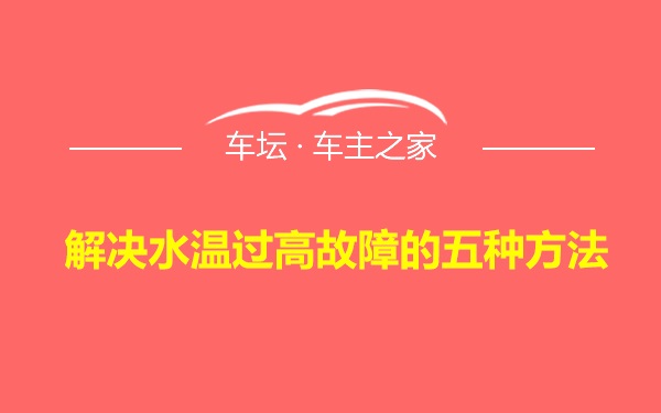 解决水温过高故障的五种方法