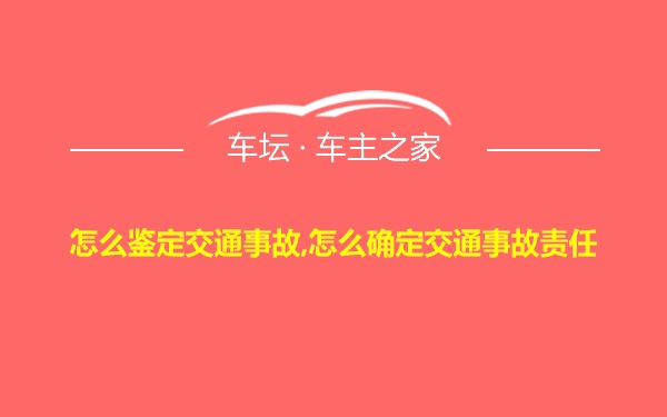 怎么鉴定交通事故,怎么确定交通事故责任