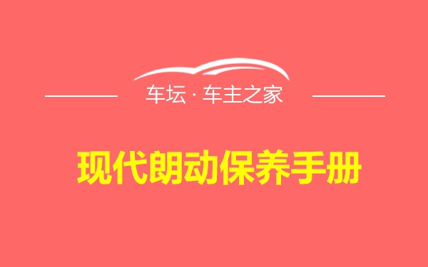 现代朗动保养手册