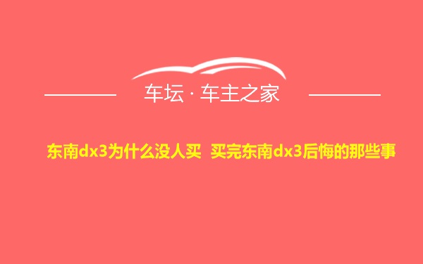 东南dx3为什么没人买 买完东南dx3后悔的那些事