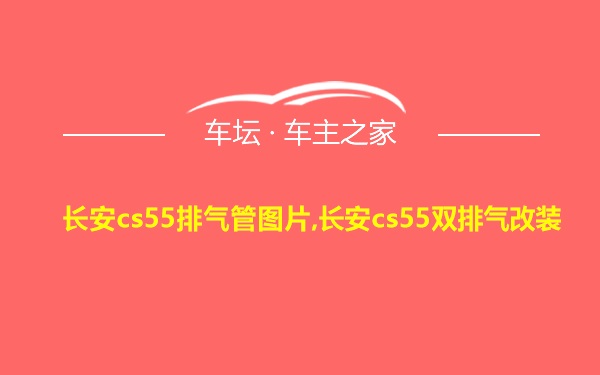 长安cs55排气管图片,长安cs55双排气改装