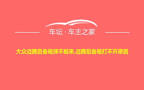 大众迈腾后备箱弹不起来,迈腾后备箱打不开原因