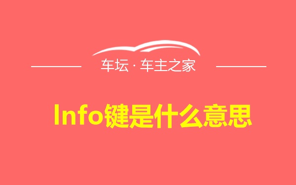 lnfo键是什么意思