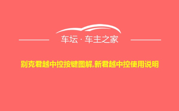 别克君越中控按键图解,新君越中控使用说明