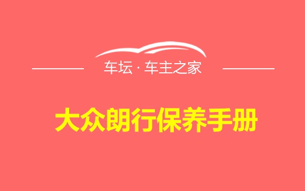 大众朗行保养手册