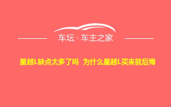 星越L缺点太多了吗 为什么星越L买来就后悔