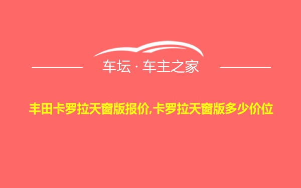 丰田卡罗拉天窗版报价,卡罗拉天窗版多少价位