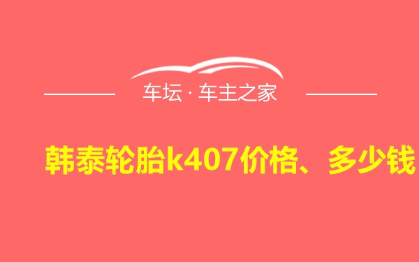 韩泰轮胎k407价格、多少钱