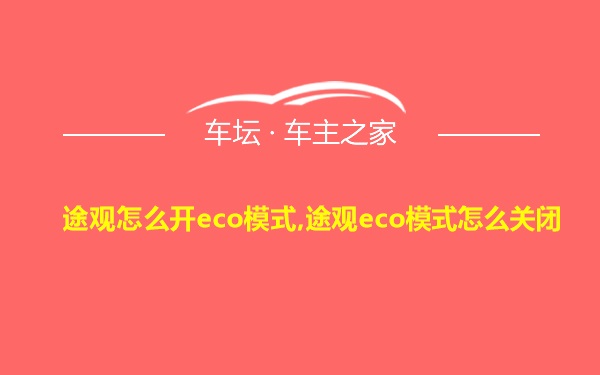 途观怎么开eco模式,途观eco模式怎么关闭