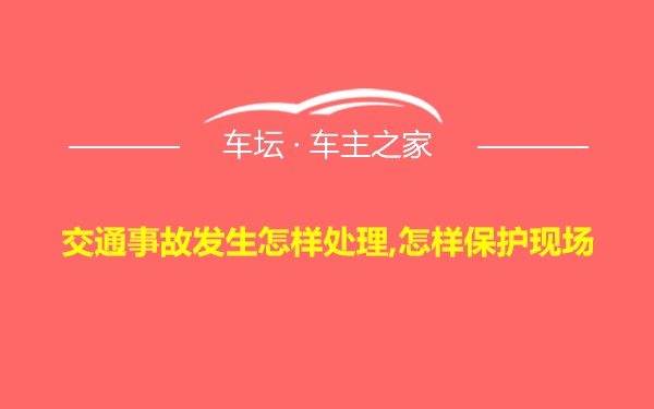 交通事故发生怎样处理,怎样保护现场