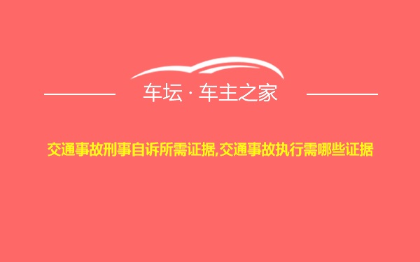 交通事故刑事自诉所需证据,交通事故执行需哪些证据