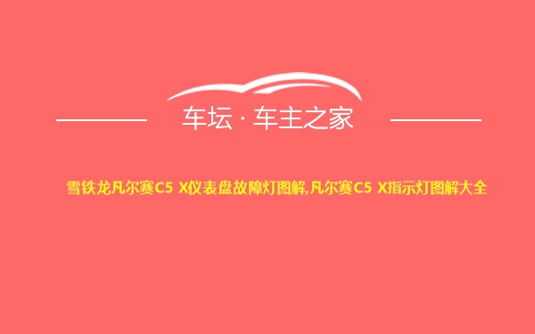 雪铁龙凡尔赛C5 X仪表盘故障灯图解,凡尔赛C5 X指示灯图解大全