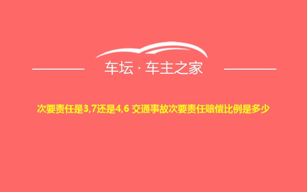 次要责任是3,7还是4,6 交通事故次要责任赔偿比例是多少