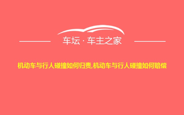 机动车与行人碰撞如何归责,机动车与行人碰撞如何赔偿