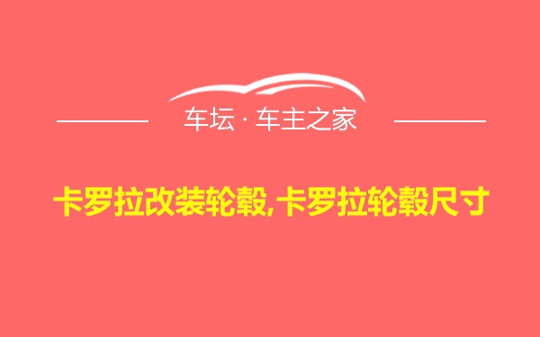 卡罗拉改装轮毂,卡罗拉轮毂尺寸