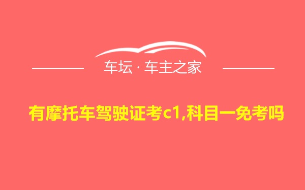 有摩托车驾驶证考c1,科目一免考吗