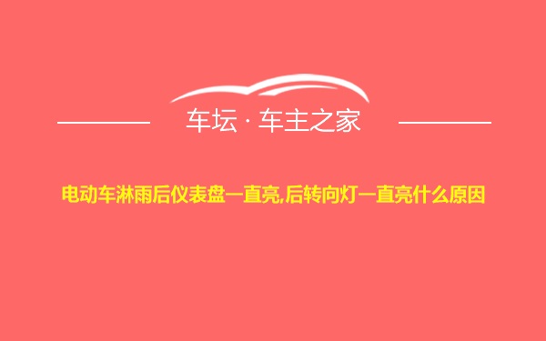 电动车淋雨后仪表盘一直亮,后转向灯一直亮什么原因