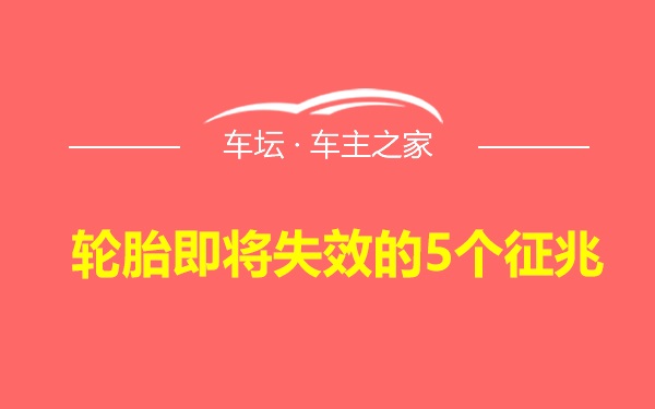 轮胎即将失效的5个征兆