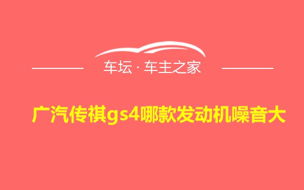 广汽传祺gs4哪款发动机噪音大