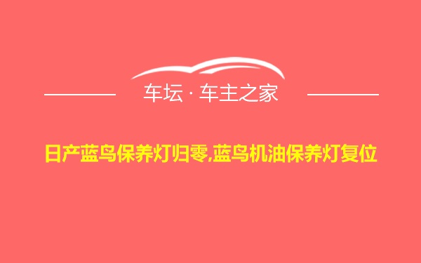 日产蓝鸟保养灯归零,蓝鸟机油保养灯复位