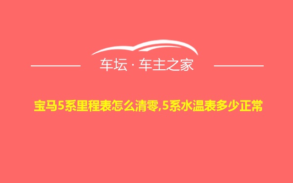 宝马5系里程表怎么清零,5系水温表多少正常