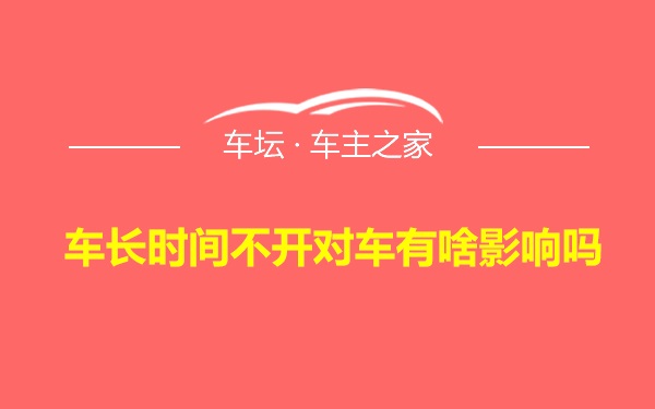 车长时间不开对车有啥影响吗