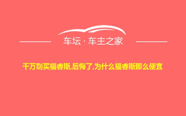 千万别买福睿斯,后悔了,为什么福睿斯那么便宜