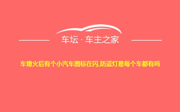 车熄火后有个小汽车图标在闪,防盗灯是每个车都有吗