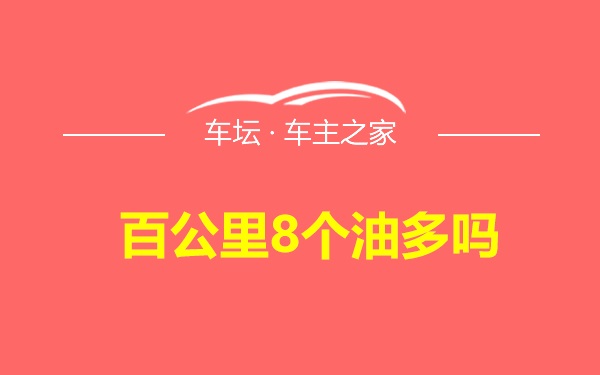 百公里8个油多吗