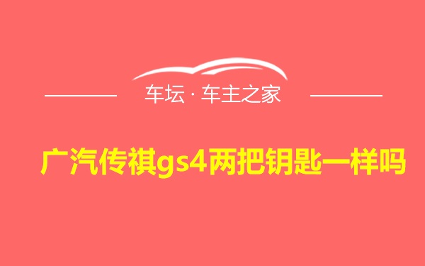 广汽传祺gs4两把钥匙一样吗