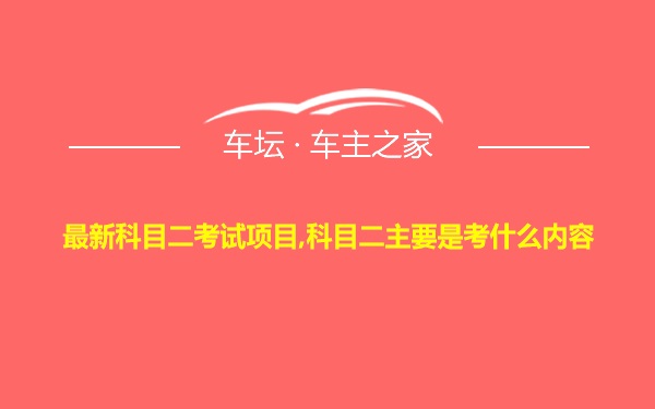 最新科目二考试项目,科目二主要是考什么内容