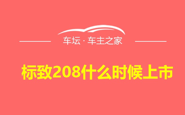 标致208什么时候上市