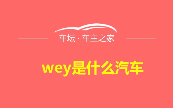 wey是什么汽车