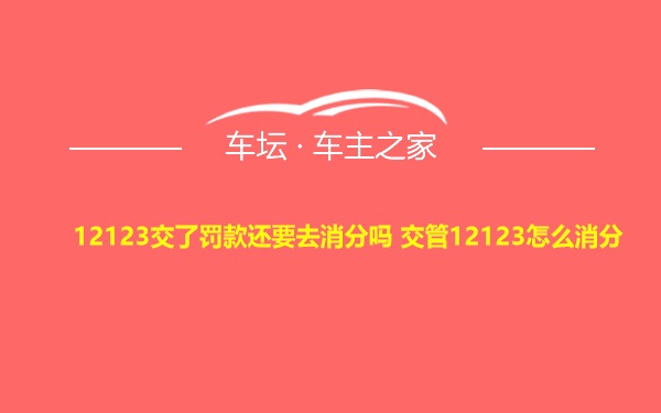 12123交了罚款还要去消分吗 交管12123怎么消分