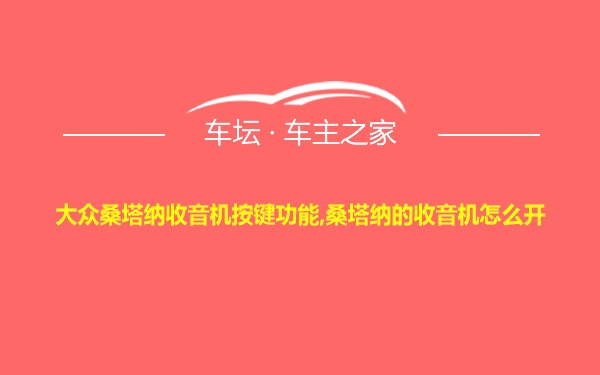 大众桑塔纳收音机按键功能,桑塔纳的收音机怎么开